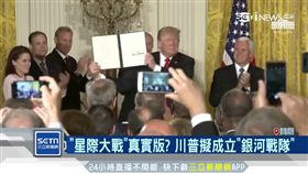 「星際大戰」真實版？川普要建太空軍　慘遭網友修圖惡搞