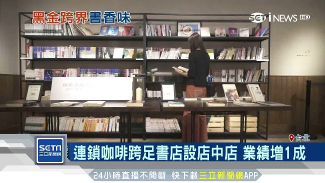連鎖咖啡跨書店　設店中店業績增1成