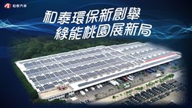 和泰汽車楊梅物流中心太陽能案場。（圖／Toyota提供）