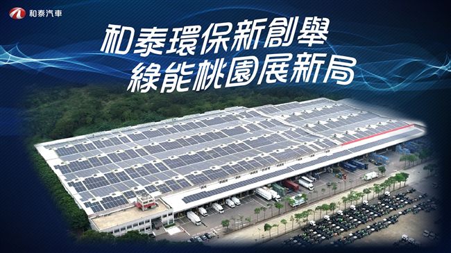 用太陽發電　和泰首座綠能案場啟用