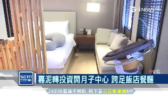 傳產拚轉型！嘉泥跨界轉投資月子中心