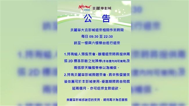 臉書是錯的！美麗華最新退票看這裡