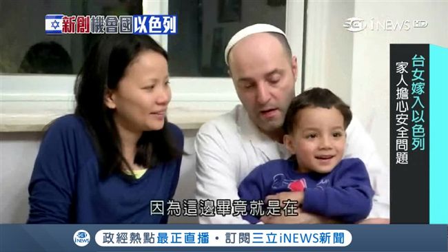 台媳婦遠嫁以色列　行動打破刻板印象