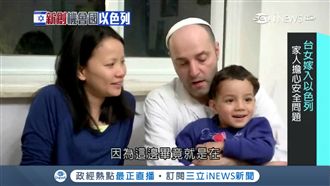 台媳婦遠嫁以色列　行動打破刻板印象
