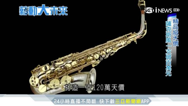 要價百萬！MIT薩克斯風堪比精品