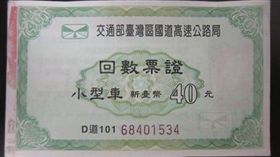 高速公路,國道,回數票,摸手,地下貨幣,換便當,爆廢公社　圖／翻攝自臉書爆廢公社