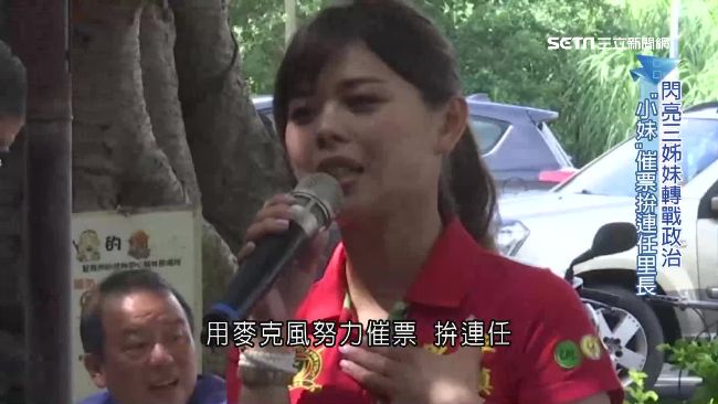 轉戰政治！閃亮三姊妹「小妹」拚連任