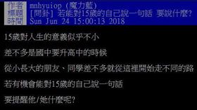 網有在PTT詢問若能回到15歲（圖／翻攝自PTT）