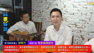 獨！走跳新竹之一：鄭朝方唱歌奪新竹