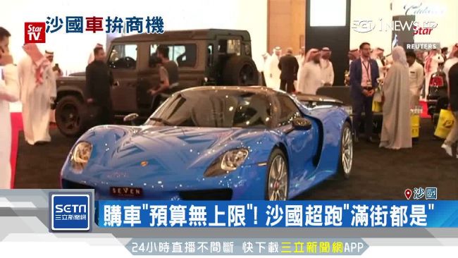 購車預算無上限　業者攻沙國車市商機