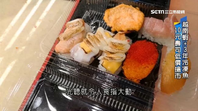 越南蝦、冷凍魚！揭密「10元壽司」