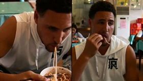 中國行試吃炸醬麵　K湯：好吃到爆！ 
NBA,金州勇士,K湯,Klay Thompson,安踏,炸醬麵,CBA https://www.weibo.com/tv/v/GmYwymPR1?fid=1034:4254758693748371