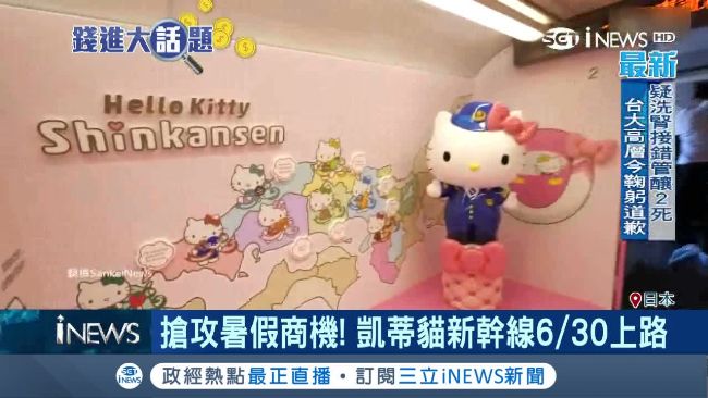 新幹線變「粉紅列車」　到處都凱蒂貓