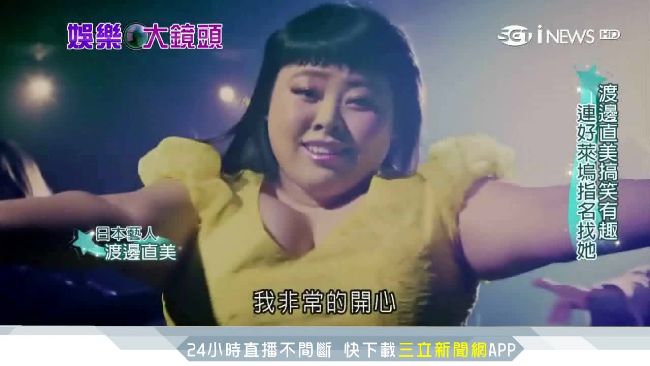 肉肉女孩當道！渡邊直美夯　代言不斷