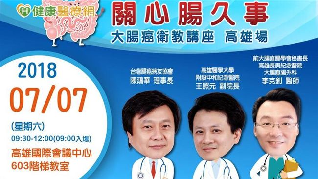 台灣新「國病」大腸癌　衛教講座登場