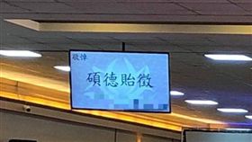 電子輓聯（圖／翻攝自宇文正臉書）