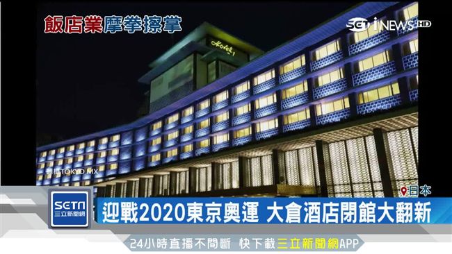 迎戰2020奧運　東京飯店拚奢華