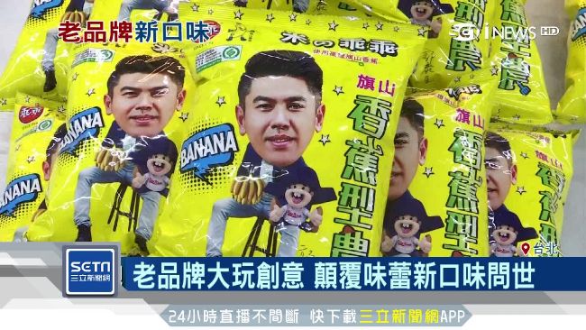 老字號零食拚轉型　特殊口味顛覆味蕾