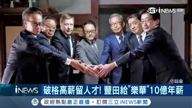 留人才！豐田法籍副社長年薪十億日圓