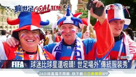 比球星更吸睛！世足粉絲行頭大車拚　法老王、武士都來了