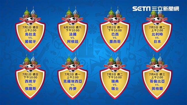 16強各就各位　對戰及時間看這裡！