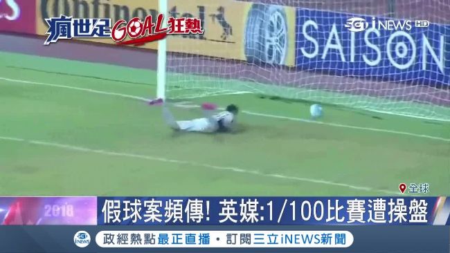 英媒：運動賽事有1%是假球