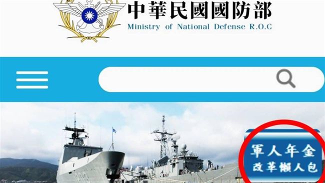 軍人年改上路！國防部網站增設專區諮
