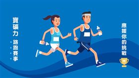 專屬你的第一次路跑X寶礦力第一屆路跑 圖／臉書