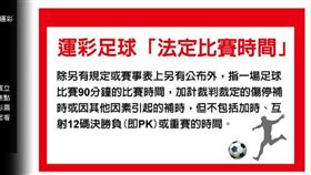 ▲運彩官網特別提醒足球派彩規則。（圖／台灣運彩官網）
