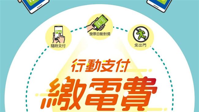 繳電費超方便　台電7月首推行動支付