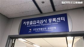 韓國自動通關申請程序。（圖／凱西提供）