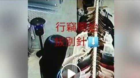 女佯看衣真竊別針　監視器拍到不認帳