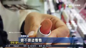 驚! 韓媒:賣場試擦口紅=