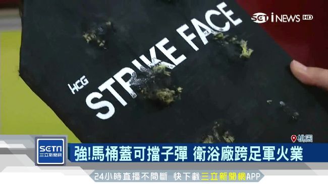 馬桶蓋可擋子彈　衛浴廠跨足軍火業