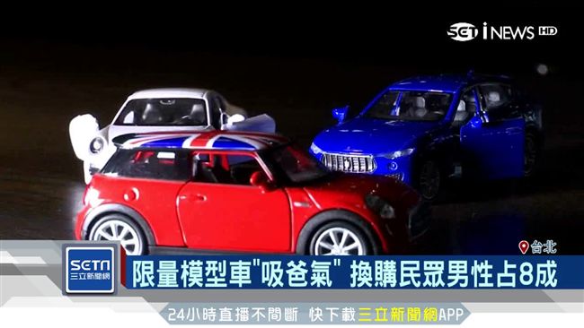 模型車吸爸氣　換購民眾男性占8成