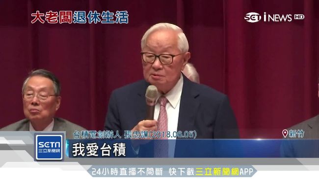 張忠謀退休後忙什麼？妻爆料做這件事