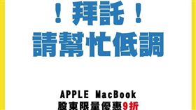 翻攝富連網FB 股東　macbook
