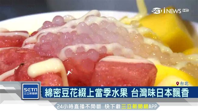 綿密豆花加當季水果　台灣味日本飄香
