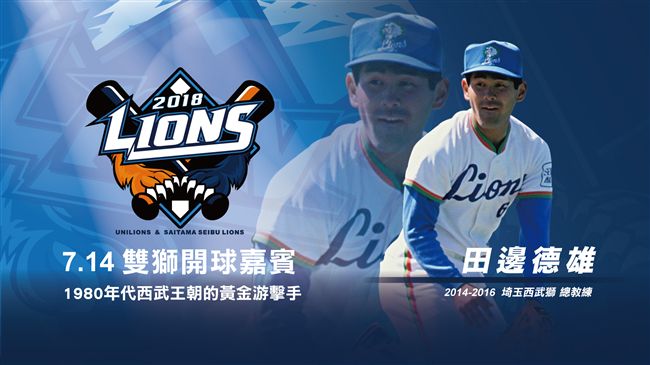 統一獅雙獅會　西武名將田邊德雄來台