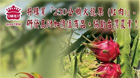 火龍果,農委會,義美,義美食品