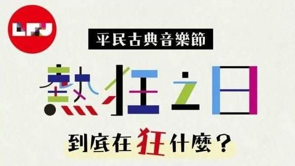 平民古典音樂節　淺談熱狂之日造夢者