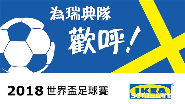 挺八強！IKEA祭限時家具八折好康
