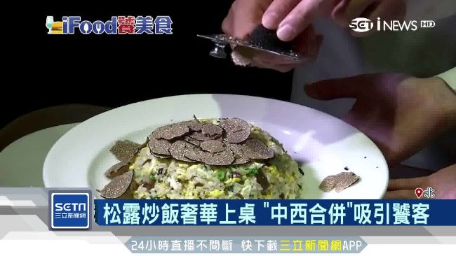 中西合併吸引饕客　奢華松露炒飯上桌