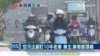 空污法嚴盯老車！二手車商憂遭衝擊