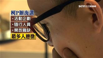 柯P收9百履歷幫打選戰　最夯這職位