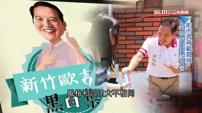 前市長再戰新竹　許明財宣傳風格回春