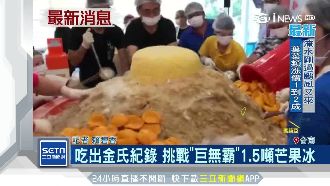 破金氏紀錄！玉井挑戰1.5噸芒果冰