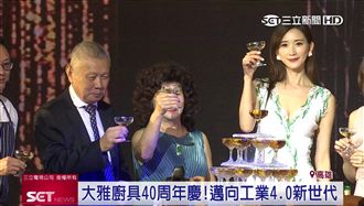 大雅廚具慶40周年！邁向工業新世代