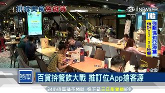 百貨餐飲大戰　推訂位App搶客源
