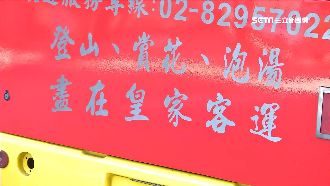 皇家客運占陽金半路線　雪隧開通客減